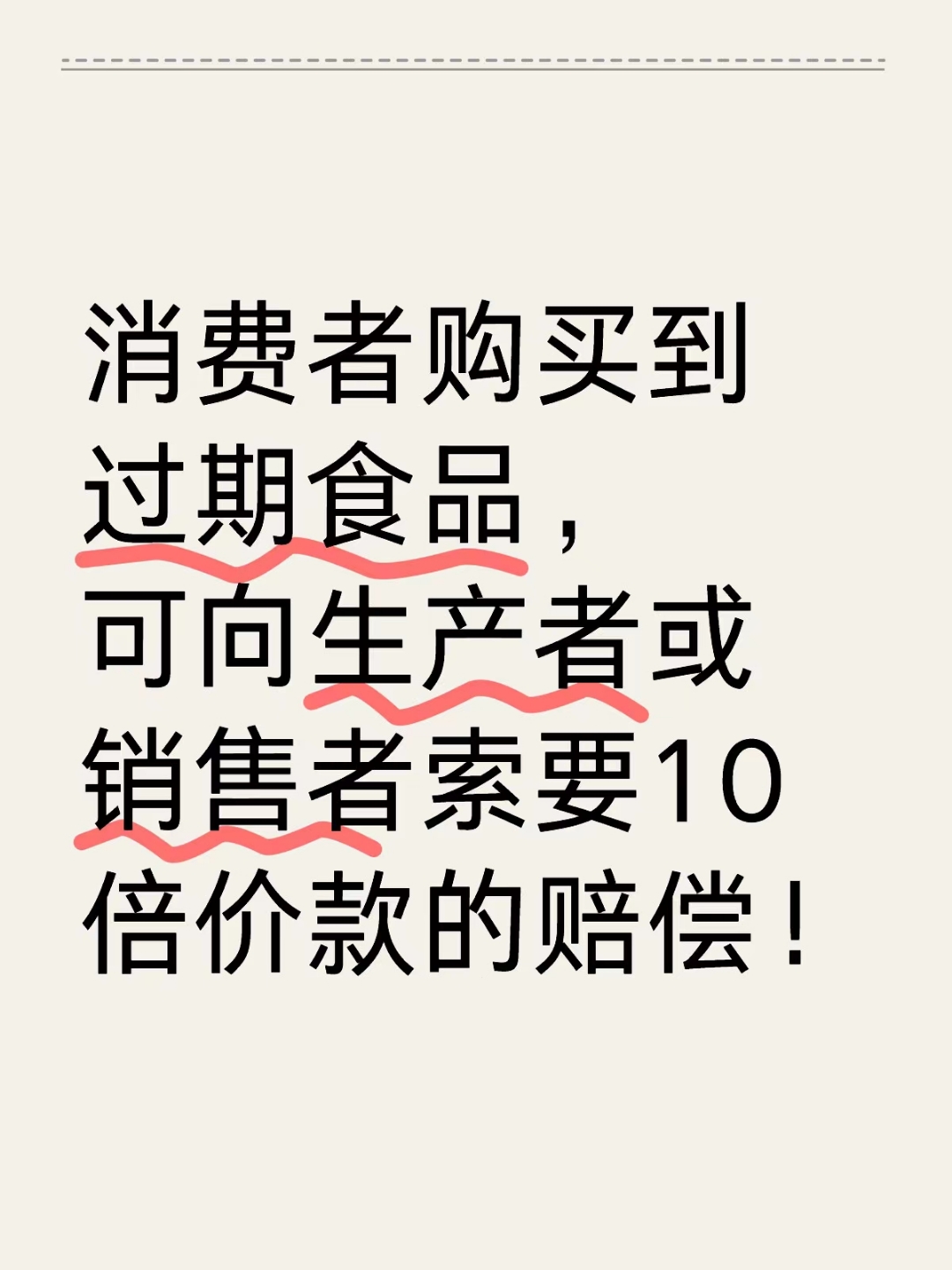 捍衛(wèi)舌尖安全 購買到過期食品，如何依法主張十倍賠償？